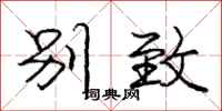 庞中华别致行书怎么写