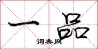 庞中华一品行书怎么写