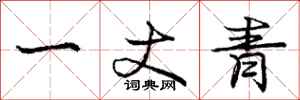 庞中华一丈青行书怎么写