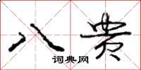 庞中华八贵行书怎么写