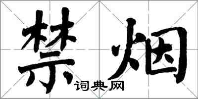 翁闿运禁烟楷书怎么写