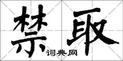 翁闿运禁取楷书怎么写