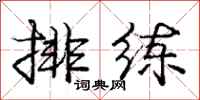 庞中华排练行书怎么写