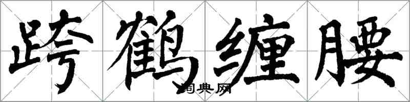 翁闿运跨鹤缠腰楷书怎么写