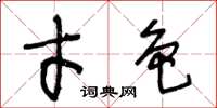 王冬龄才色草书怎么写