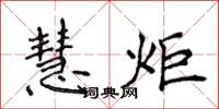侯登峰慧炬楷书怎么写