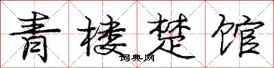 庞中华青楼楚馆行书怎么写