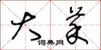 王冬龄大菜草书怎么写