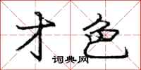 庞中华才色行书怎么写