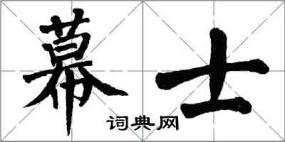 翁闿运幕士楷书怎么写