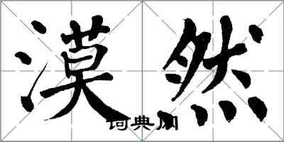 翁闿运漠然楷书怎么写