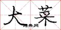 庞中华大菜行书怎么写