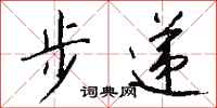 钱沛云步递行书怎么写