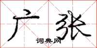 庞中华广张行书怎么写