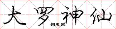 庞中华大罗神仙行书怎么写