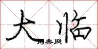 庞中华大临行书怎么写