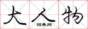 庞中华大人物行书怎么写