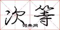 庞中华次等行书怎么写