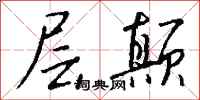 钱沛云层颠行书怎么写