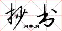 钱沛云抄书行书怎么写