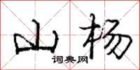 庞中华山杨行书怎么写