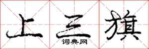 庞中华上三旗行书怎么写