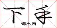 庞中华下手行书怎么写