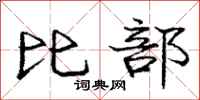 庞中华比部行书怎么写