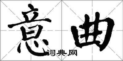 翁闿运意曲楷书怎么写