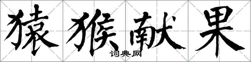 翁闿运猿猴献果楷书怎么写