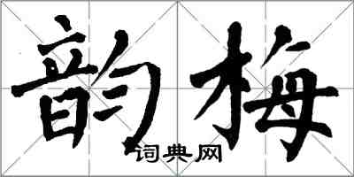 翁闿运韵梅楷书怎么写