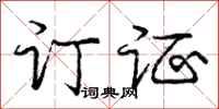 庞中华订证行书怎么写
