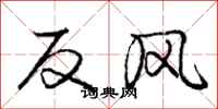 庞中华反风行书怎么写