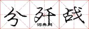 庞中华分歼战行书怎么写