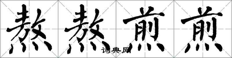 翁闿运熬熬煎煎楷书怎么写