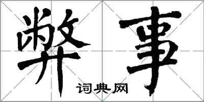 翁闿运弊事楷书怎么写