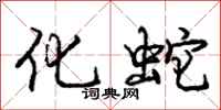 庞中华化蛇行书怎么写