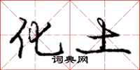 庞中华化土行书怎么写