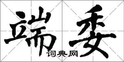 翁闿运端委楷书怎么写