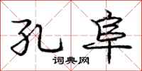 庞中华孔阜行书怎么写