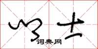 王冬龄乡士草书怎么写