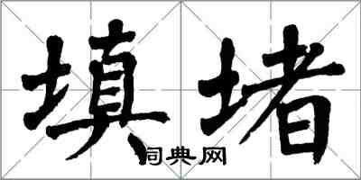 翁闿运填堵楷书怎么写