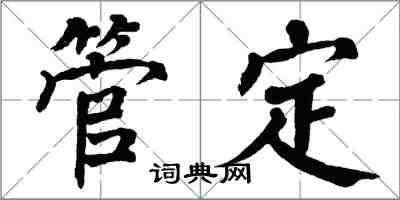 翁闿运管定楷书怎么写