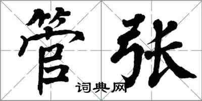 翁闿运管张楷书怎么写