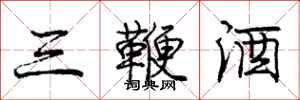 庞中华三鞭酒行书怎么写