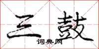 庞中华三鼓行书怎么写