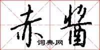 钱沛云赤酱行书怎么写
