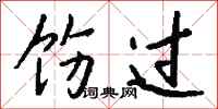 钱沛云饬过行书怎么写