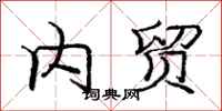 庞中华内贸行书怎么写