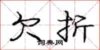 庞中华欠折行书怎么写